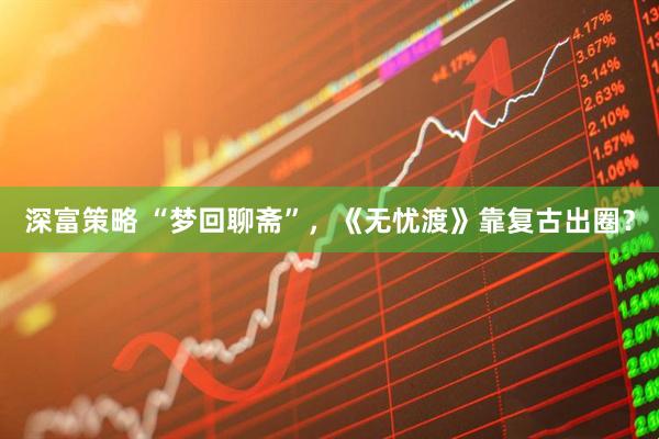 玖富智配 《隐秘的角落》后再回迷雾剧场 专访史彭元：现在演戏感受跟小时候很不一样｜谈艺录