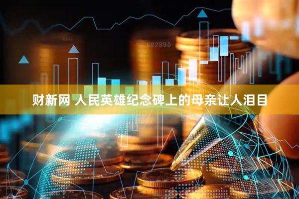 财新网 人民英雄纪念碑上的母亲让人泪目