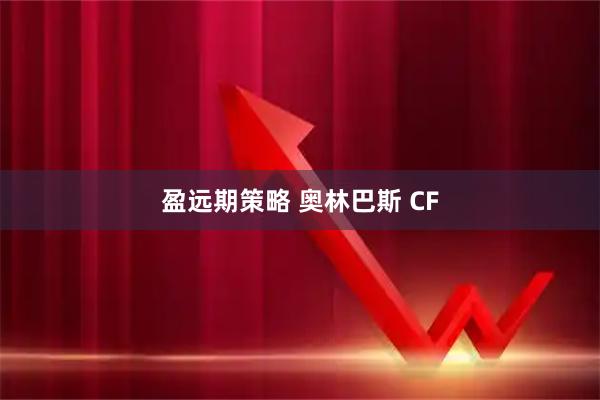 盈远期策略 奥林巴斯 CF