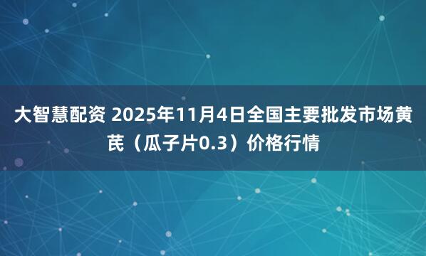 大智慧配资 2025年11月4日全国主要批发市场黄芪（瓜子片0.3）价格行情