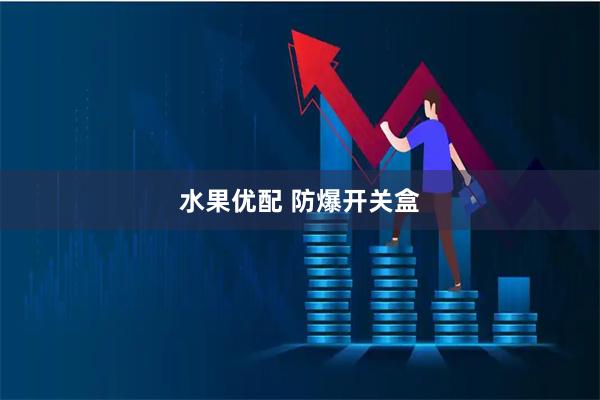 水果优配 防爆开关盒