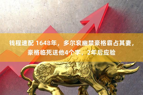 钱程速配 1648年，多尔衮幽禁豪格霸占其妻，豪格临死送他4个字，2年后应验